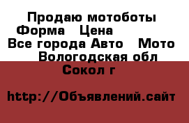 Продаю мотоботы Форма › Цена ­ 10 000 - Все города Авто » Мото   . Вологодская обл.,Сокол г.